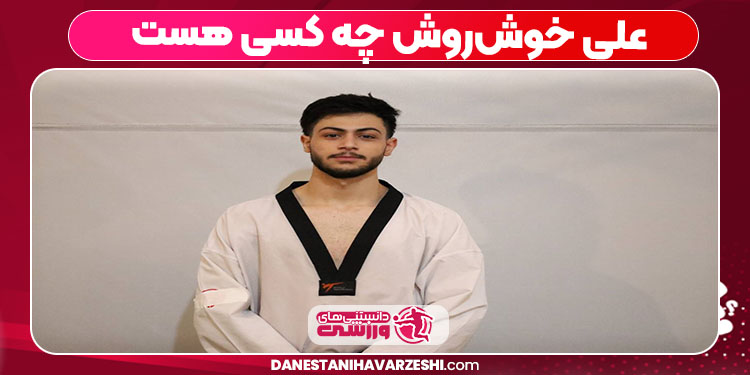 علی خوش‌روش چه کسی هست 