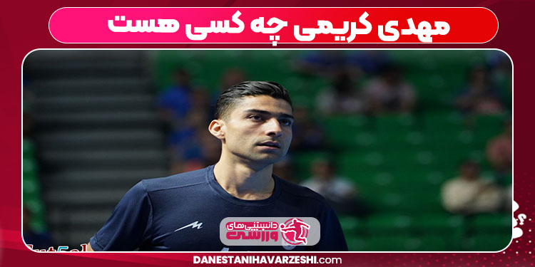 مهدی کریمی چه کسی هست 