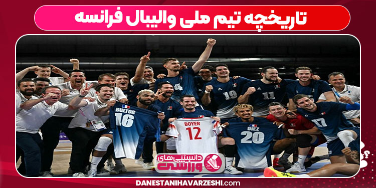 تاریخچه تیم ملی والیبال فرانسه