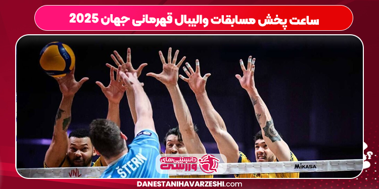 ساعت پخش مسابقات والیبال قهرمانی جهان ۲۰۲۵