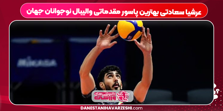 عرشیا سعادتی بهترین پاسور مقدماتی والیبال نوجوانان جهان