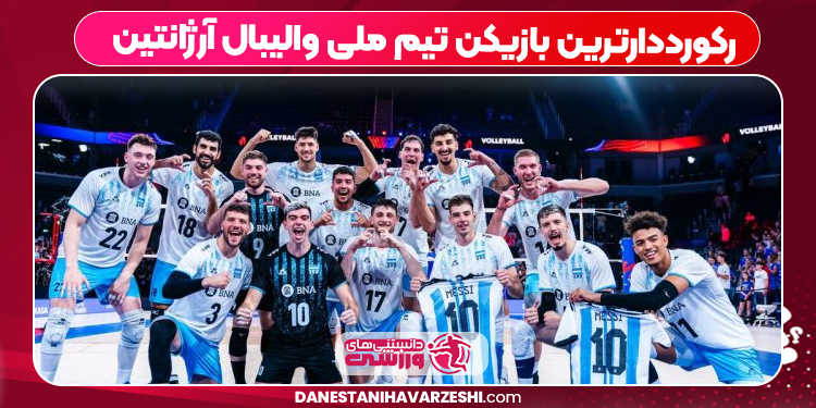 رکورددارترین بازیکن تیم ملی والیبال آرژانتین 