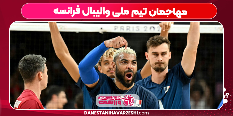 مهاجمان تیم ملی والیبال فرانسه