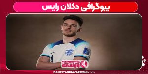 بیوگرافی دکلان رایس