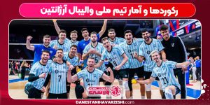 رکوردها و آمار تیم ملی والیبال آرژانتین