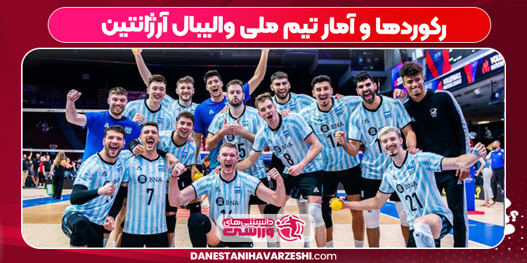 رکوردها و آمار تیم ملی والیبال آرژانتین