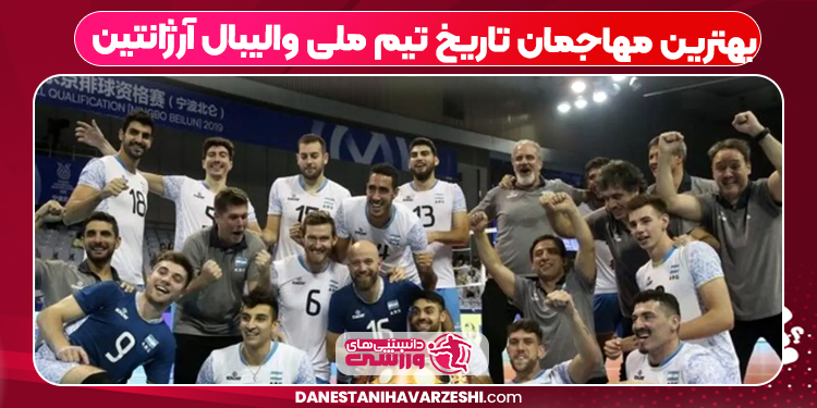 بهترین مهاجمان تاریخ تیم ملی والیبال آرژانتین