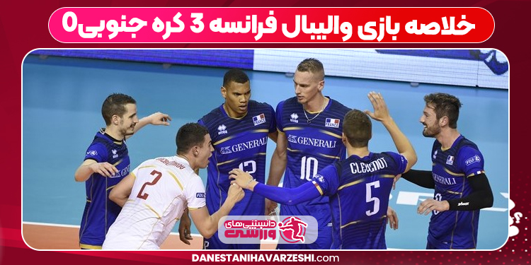 خلاصه بازی والیبال فرانسه ۳ کره جنوبی۰