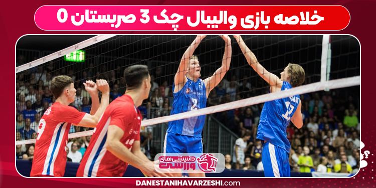 خلاصه بازی والیبال چک ۳ صربستان ۰