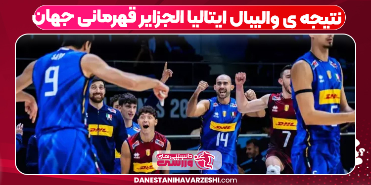نتیجه ی والیبال ایتالیا الجزایر قهرمانی جهان