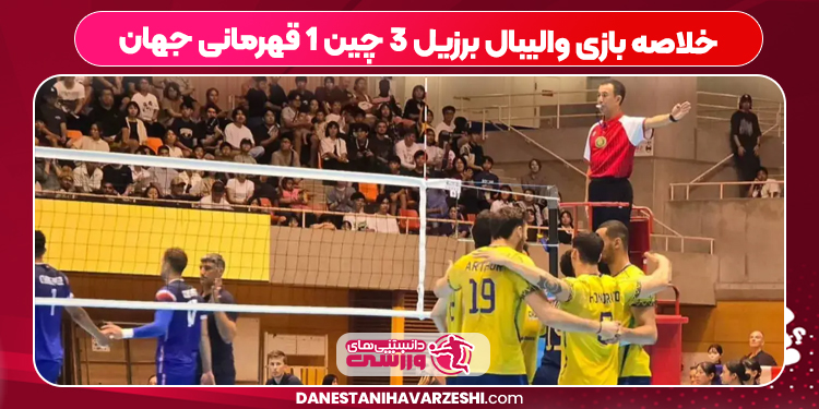 خلاصه بازی والیبال برزیل ۳ چین ۱ قهرمانی جهان