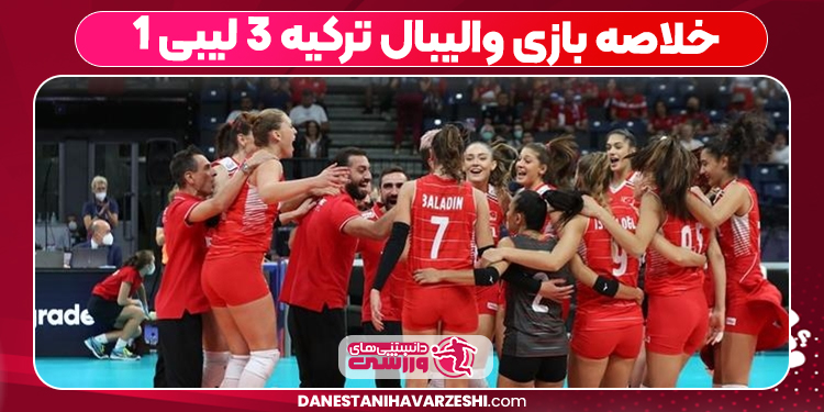 خلاصه بازی والیبال ترکیه ۳ لیبی ۱