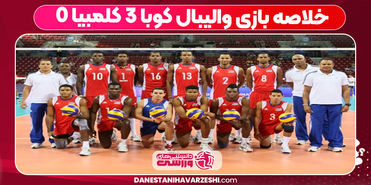 خلاصه بازی والیبال کوبا ۳ کلمبیا ۰