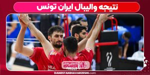 نتیجه والیبال ایران تونس
