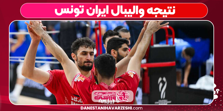 نتیجه والیبال ایران تونس