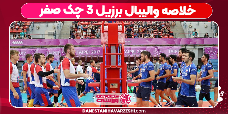 خلاصه والیبال برزیل ۳ چک صفر