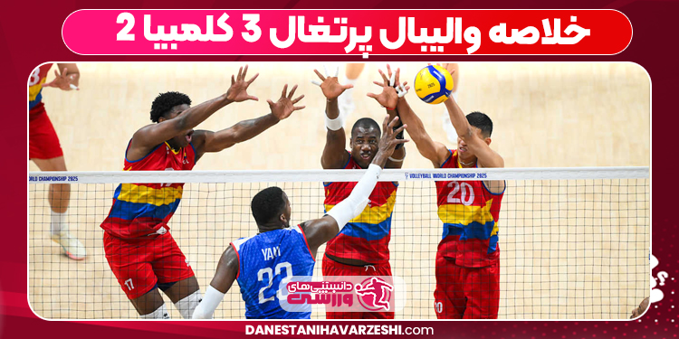 خلاصه والیبال پرتغال ۳ کلمبیا ۲