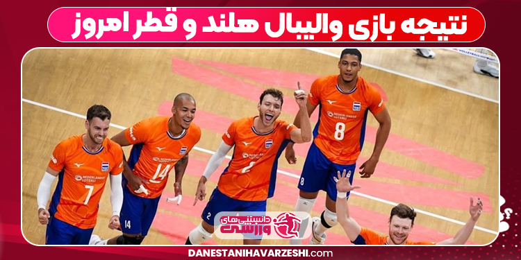 نتیجه بازی والیبال هلند و قطر امروز