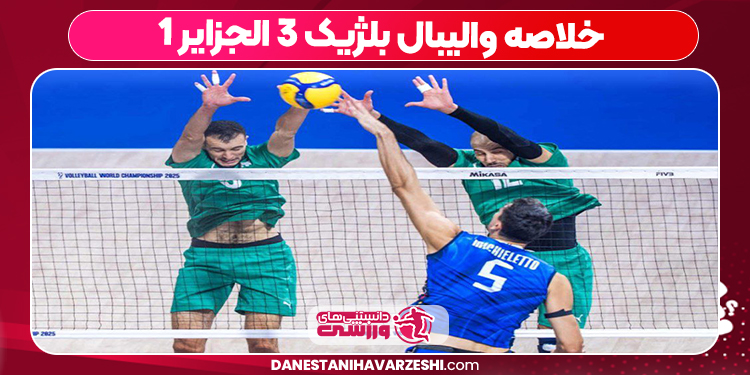 
خلاصه والیبال بلژیک ۳ الجزایر ۱
