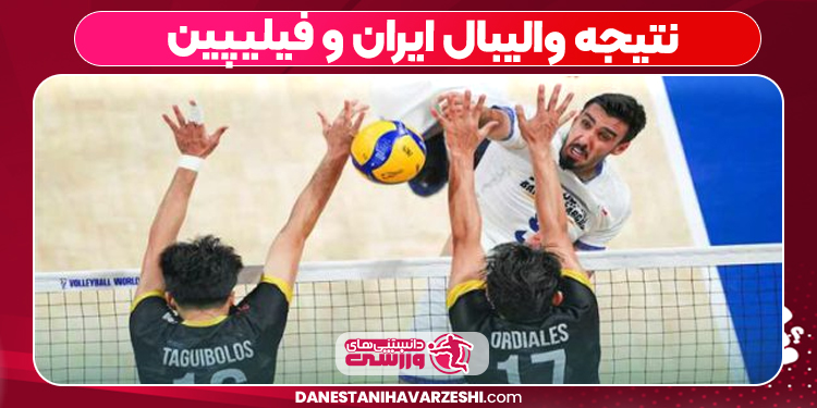 نتیجه والیبال ایران و فیلیپین