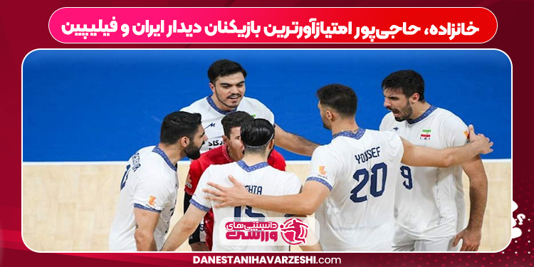 خانزاده، حاجی‌پور امتیازآورترین بازیکنان دیدار ایران و فیلیپین