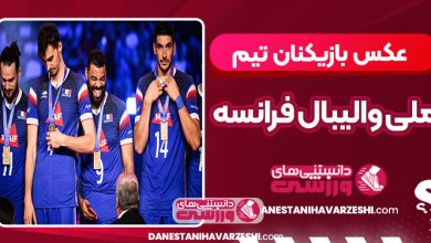 عکس بازیکنان تیم ملی والیبال فرانسه