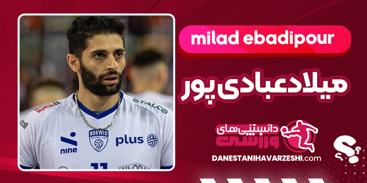 بیوگرافی کامل میلادعبادی پور