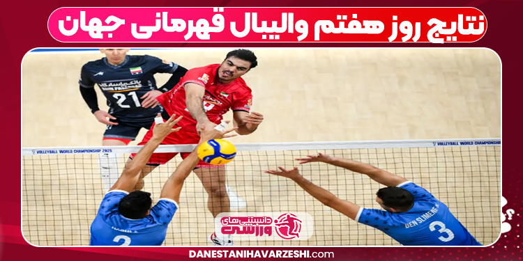 نتایج روز هفتم والیبال قهرمانی جهان