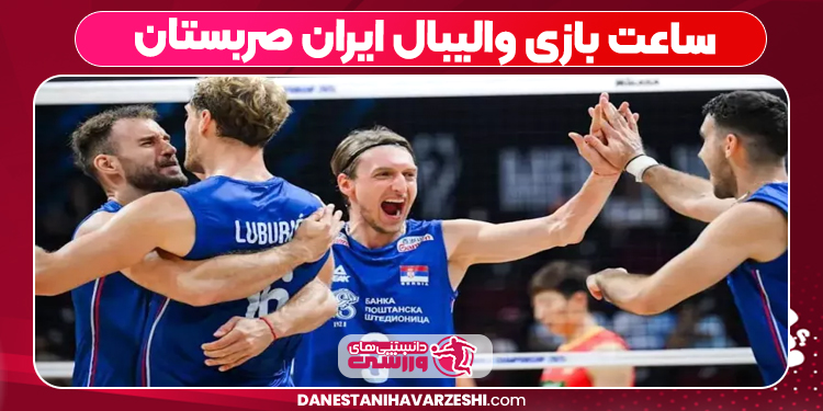 ساعت بازی والیبال ایران صربستان