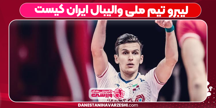 لیبرو تیم ملی والیبال ایران کیست