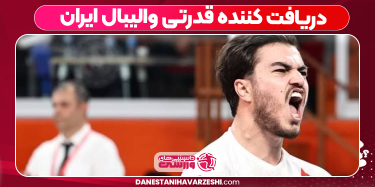 دریافت کننده قدرتی والیبال ایران