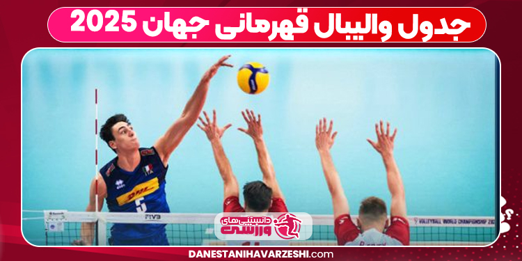 جدول والیبال قهرمانی جهان ۲۰۲۵ جدول والیبال قهرمانی جهان ۲۰۲۵