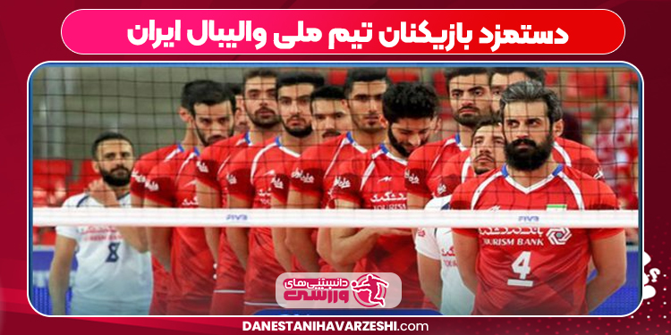 دستمزد بازیکنان تیم ملی والیبال ایران