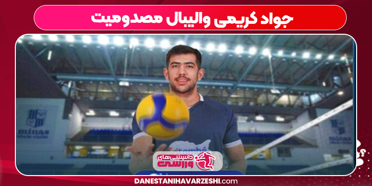 جواد کریمی والیبال مصدومیت