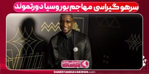 سرهو گیراسی مهاجم بوروسیا دورتموند