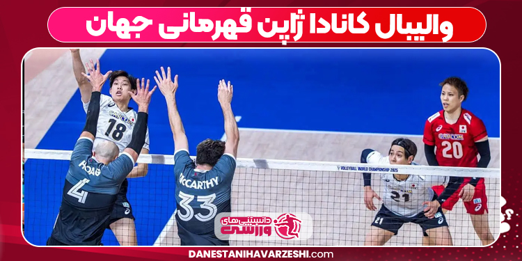 والیبال کانادا ژاپن قهرمانی جهان