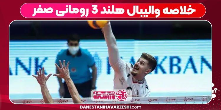 خلاصه والیبال هلند ۳ رومانی صفر