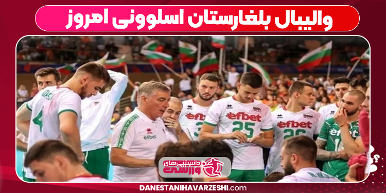 والیبال بلغارستان اسلوونی امروز