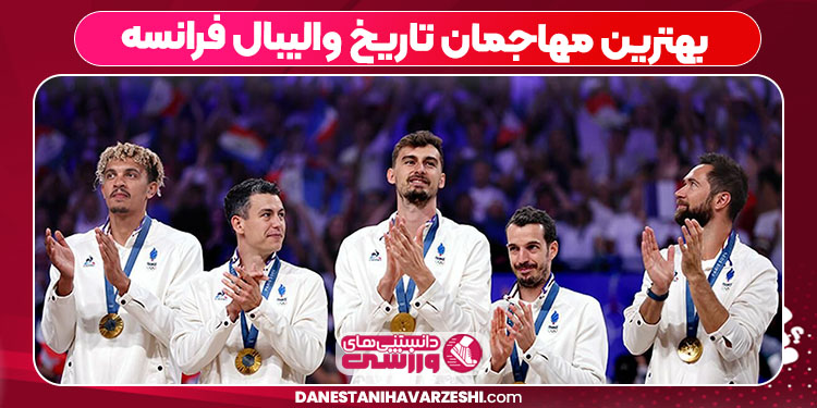 بهترین مهاجمان تاریخ والیبال فرانسه