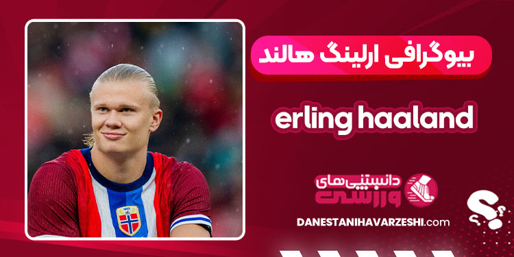 بیوگرافی ارلینگ هالند – erling haaland