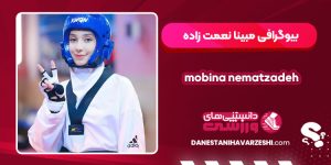 بیوگرافی مبینا نعمت زاده