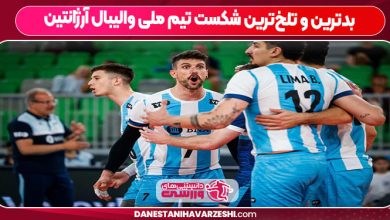 بدترین و تلخ‌ترین شکست تیم ملی والیبال آرژانتین