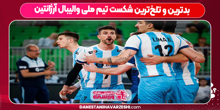 بدترین و تلخ‌ترین شکست تیم ملی والیبال آرژانتین