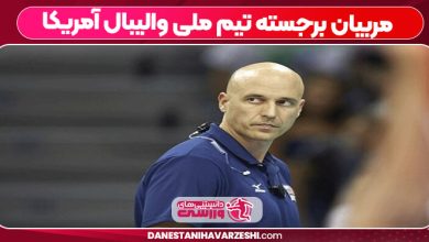 مربیان برجسته تیم ملی والیبال آمریکا
