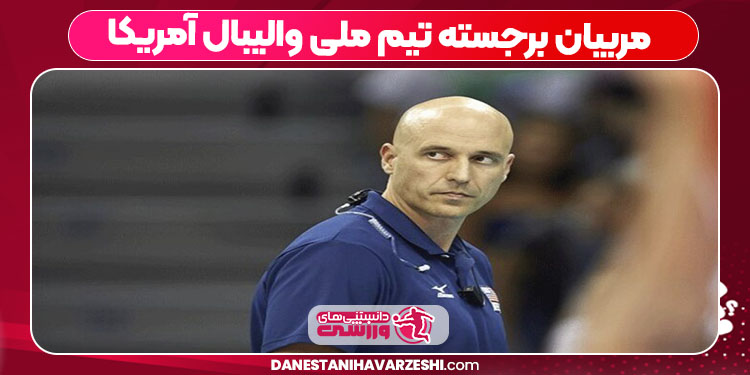 مربیان برجسته تیم ملی والیبال آمریکا