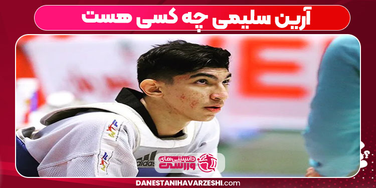 آرین سلیمی چه کسی هست