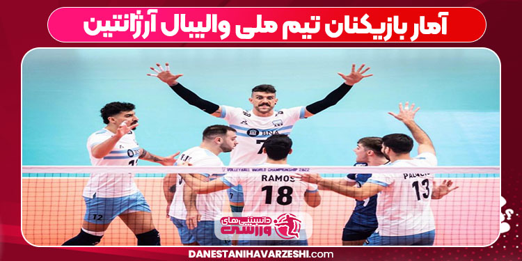 آمار بازیکنان تیم ملی والیبال آرژانتین