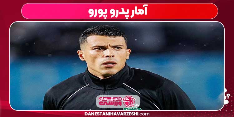 آمار پدرو پورو