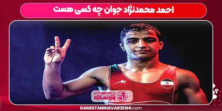 احمد محمدنژاد جوان چه کسی هست