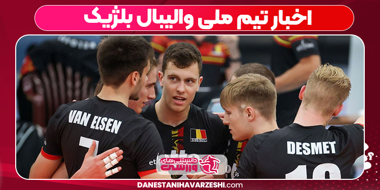 اخبار تیم ملی والیبال بلژیک
